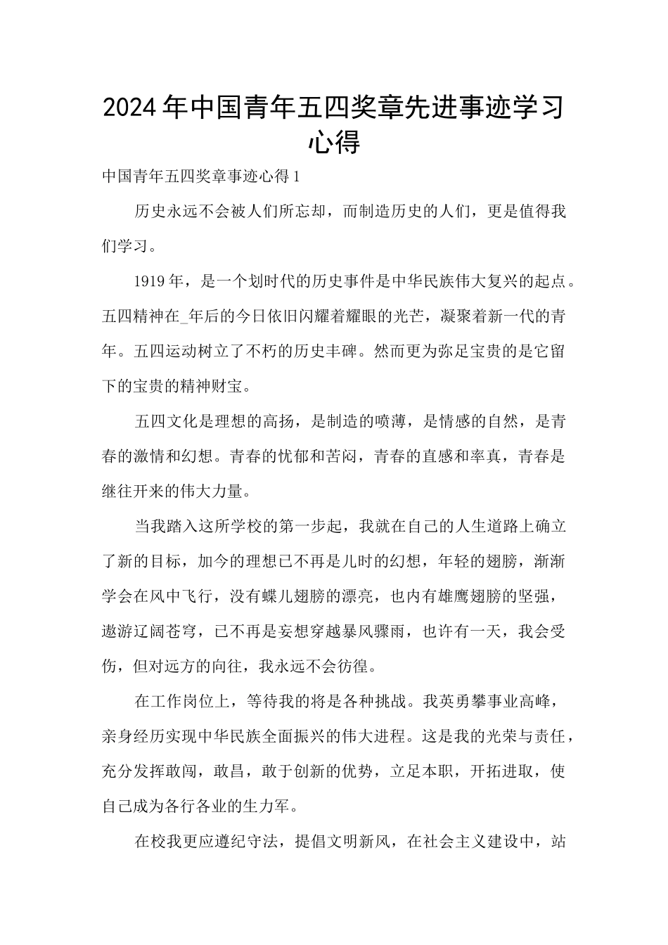 2024年中国青年五四奖章先进事迹学习心得_第1页