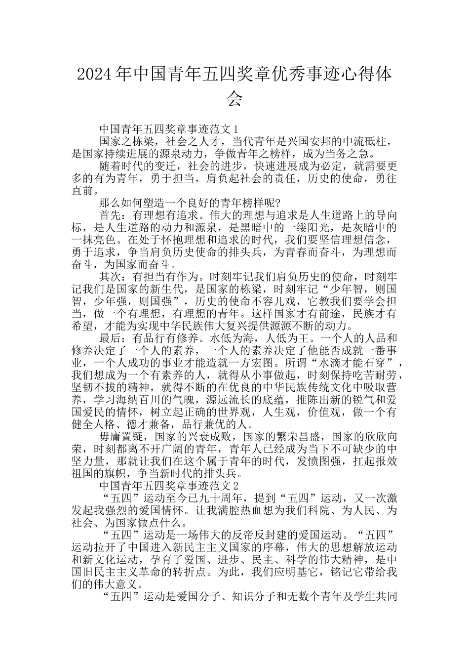 2024年中国青年五四奖章优秀事迹心得体会_第1页