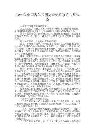 2024年中国青年五四奖章优秀事迹心得体会