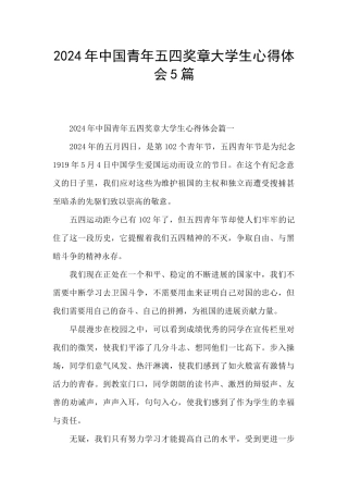 2024年中国青年五四奖章大学生心得体会5篇