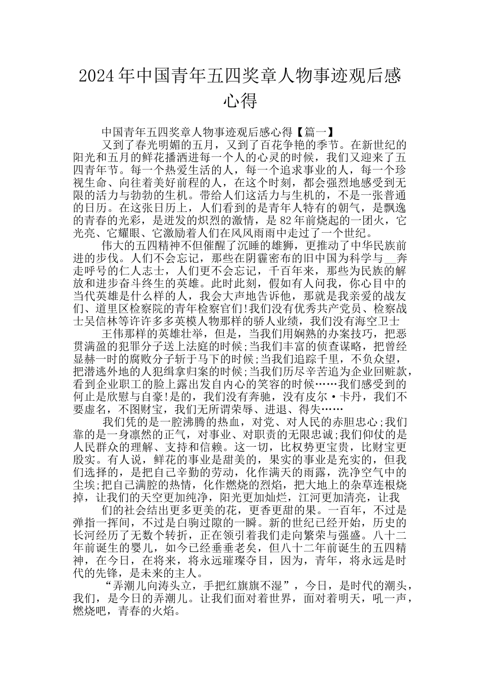 2024年中国青年五四奖章人物事迹观后感心得_第1页