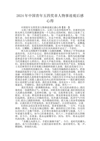 2024年中国青年五四奖章人物事迹观后感心得