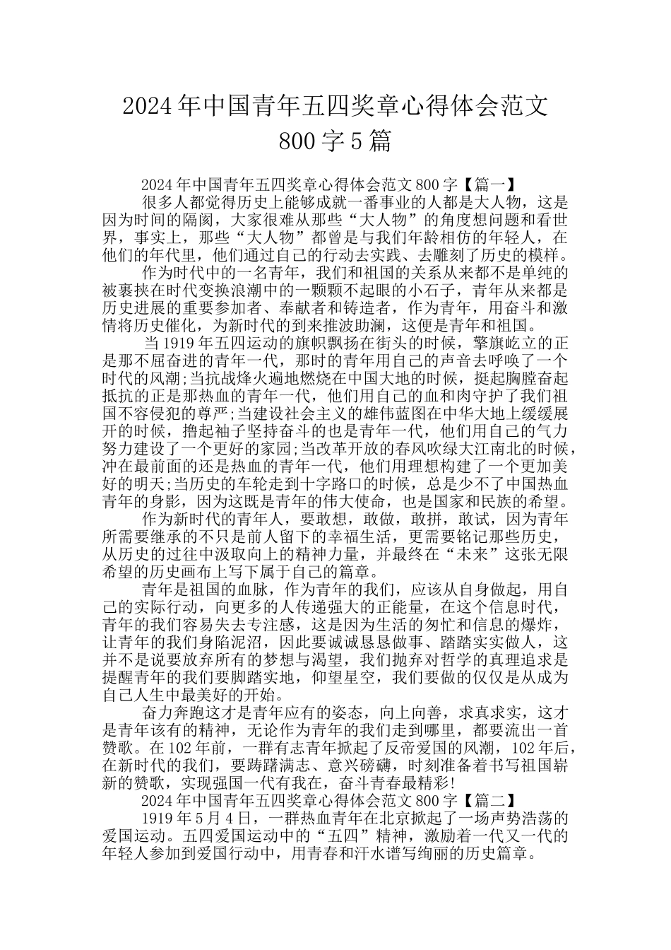 2024年中国青年五四奖章心得体会范文800字5篇_第1页