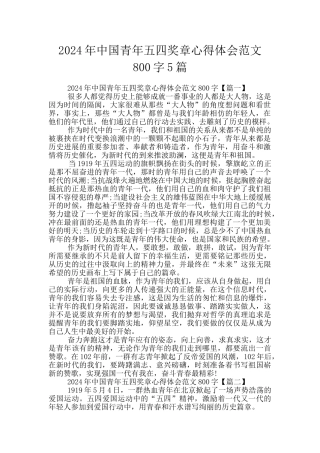 2024年中国青年五四奖章心得体会范文800字5篇