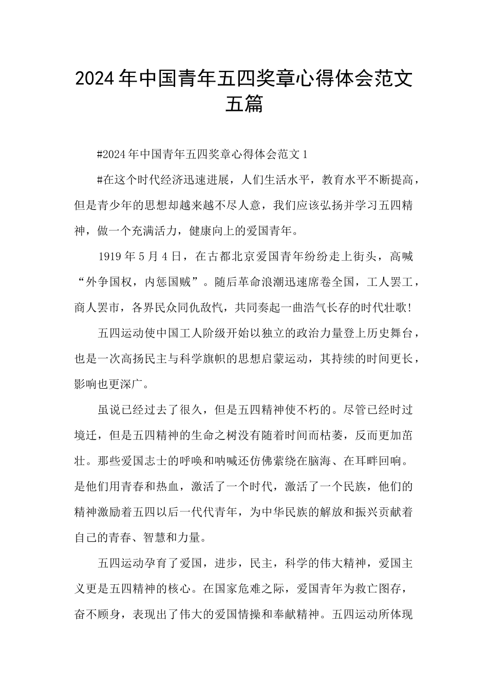 2024年中国青年五四奖章心得体会范文五篇_第1页
