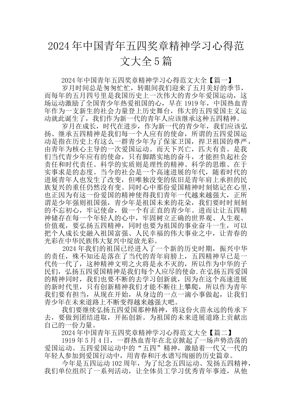 2024年中国青年五四奖章精神学习心得范文大全5篇_第1页
