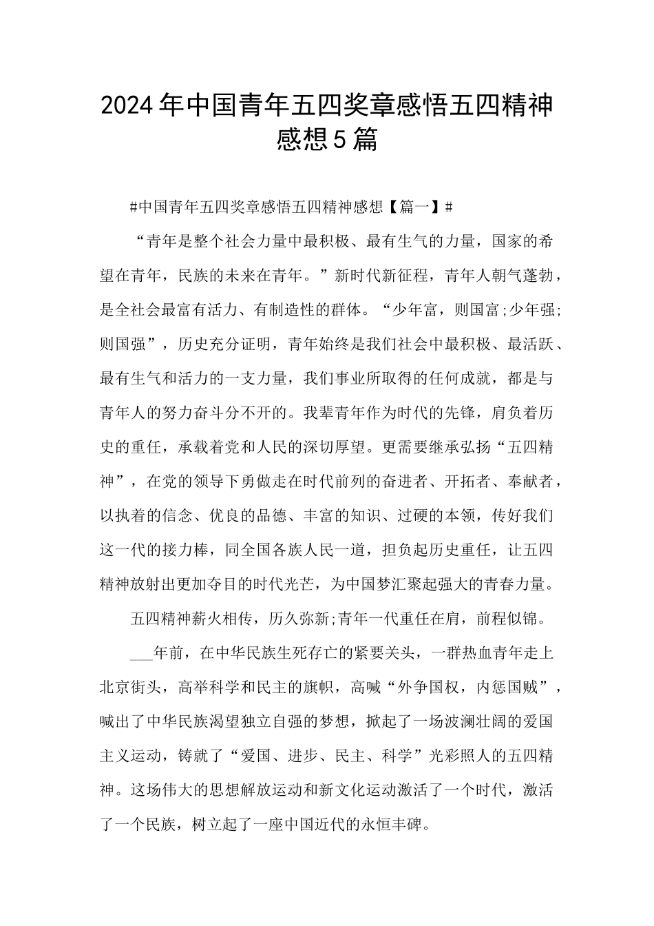 2024年中国青年五四奖章感悟五四精神感想5篇_第1页