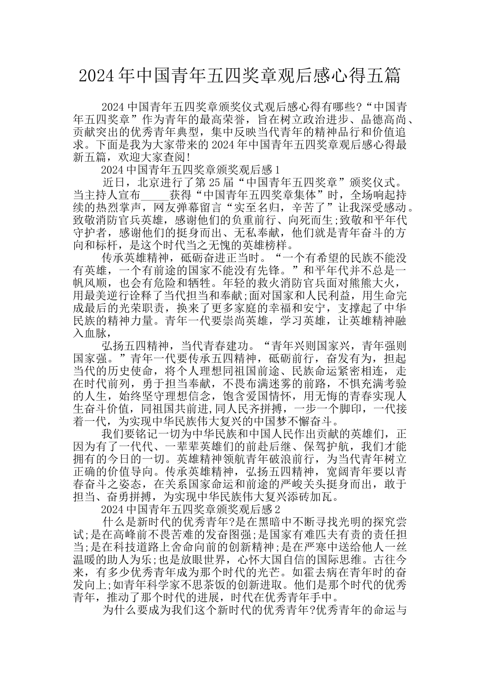 2024年中国青年五四奖章观后感心得五篇_第1页
