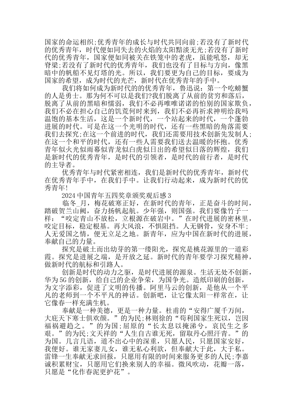 2024年中国青年五四奖章观后感心得五篇_第2页