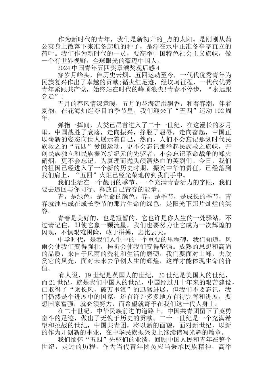 2024年中国青年五四奖章观后感心得五篇_第3页