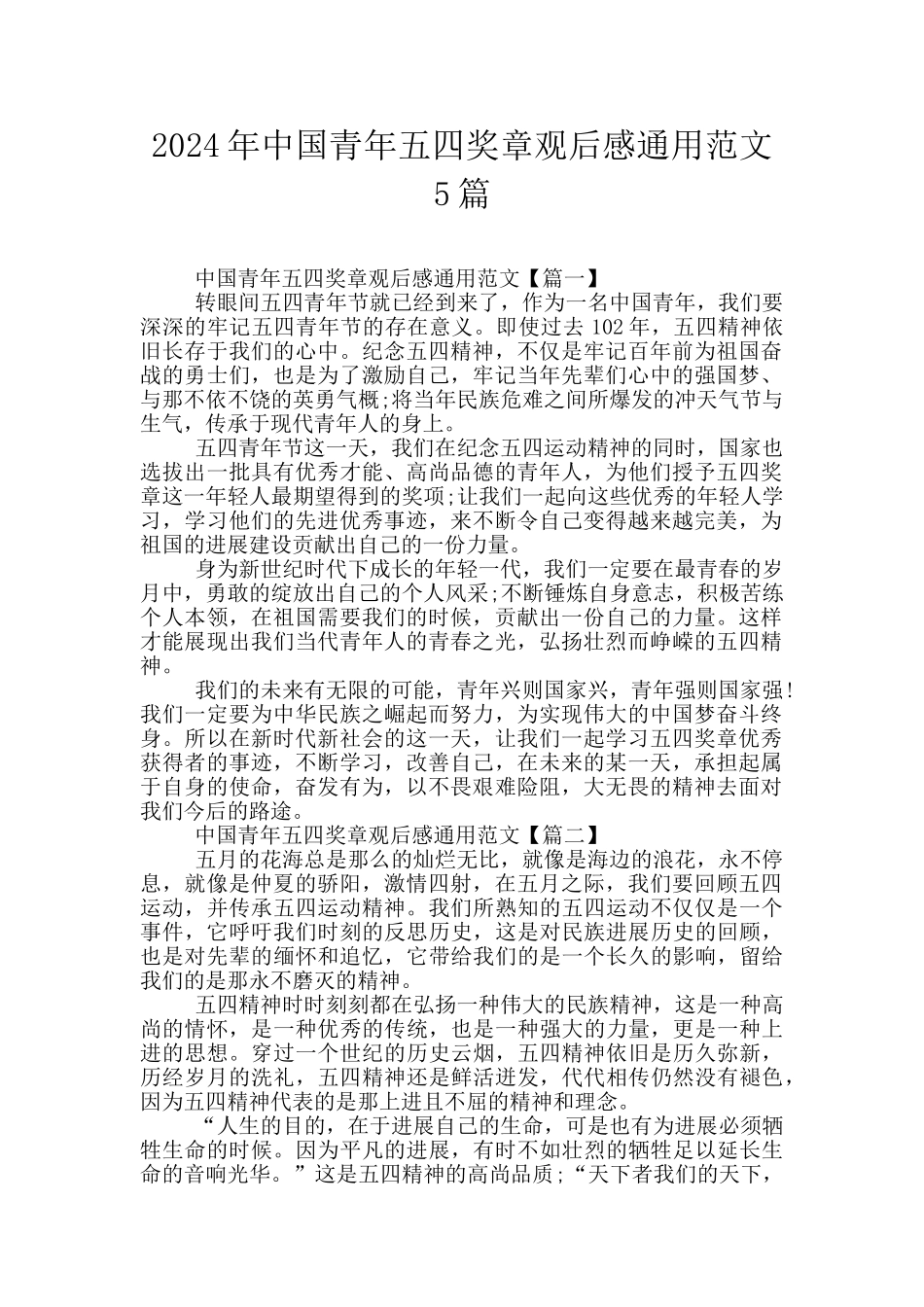 2024年中国青年五四奖章观后感通用范文5篇_第1页