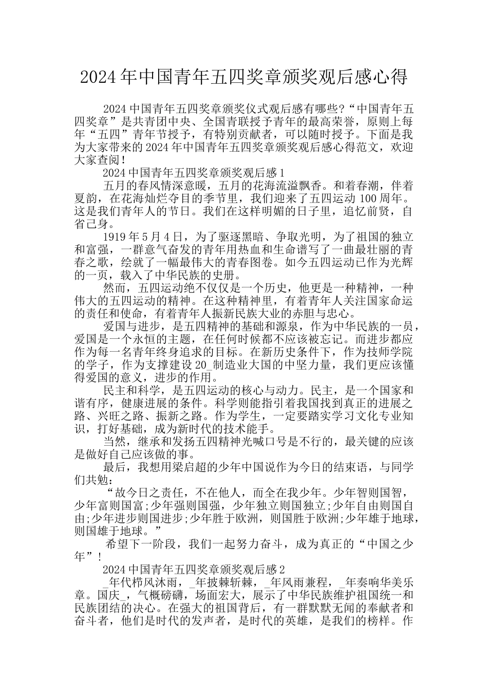 2024年中国青年五四奖章颁奖观后感心得_第1页