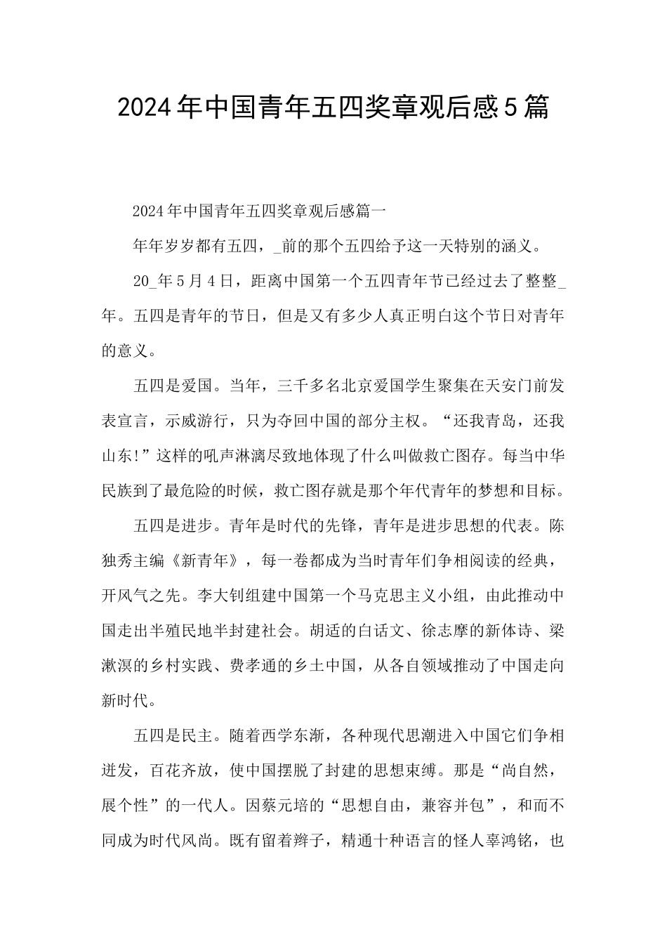 2024年中国青年五四奖章观后感5篇_第1页