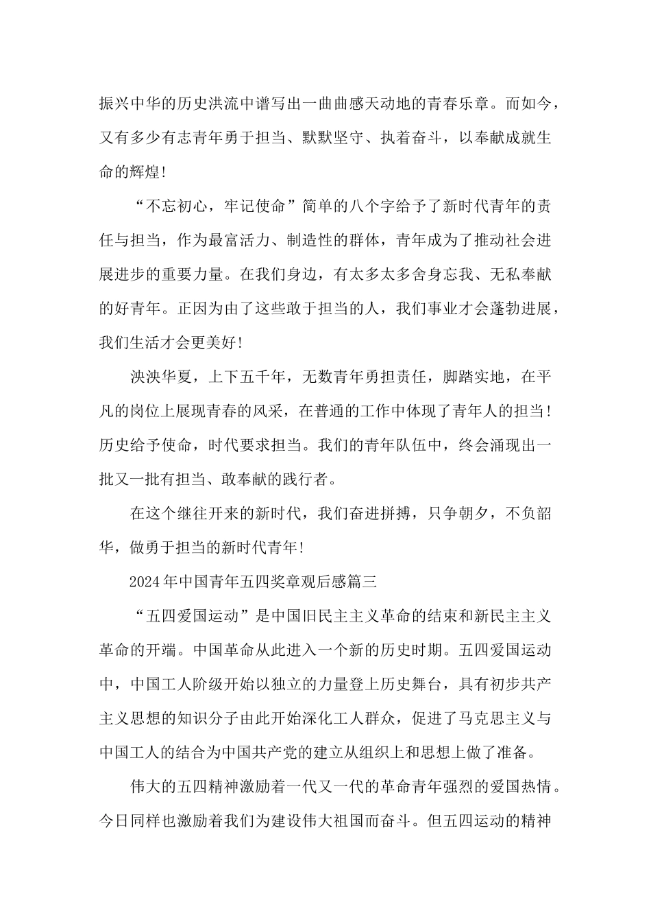 2024年中国青年五四奖章观后感5篇_第3页