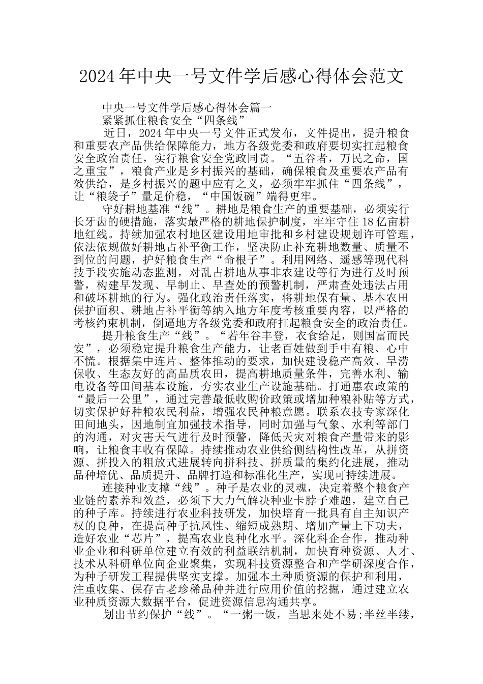 2024年中央一号文件学后感心得体会范文_第1页