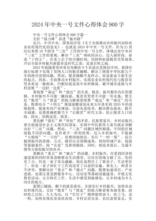 2024年中央一号文件心得体会900字