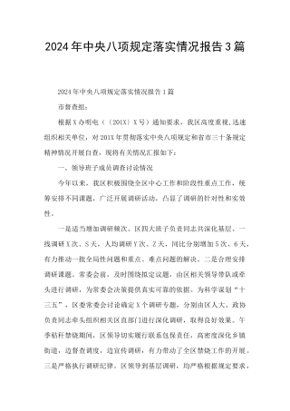 2024年中央八项规定落实情况报告3篇