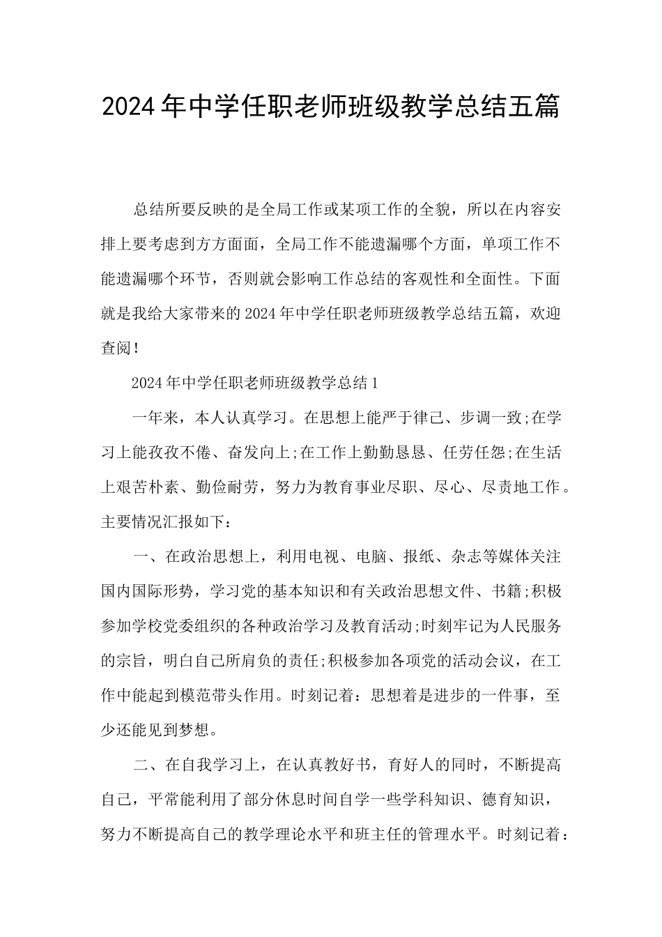 2024年中学任职教师班级教学总结五篇_第1页