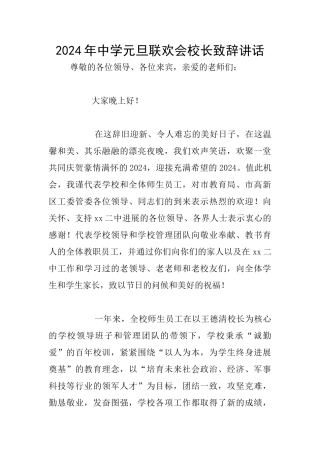 2024年中学元旦联欢会校长致辞讲话
