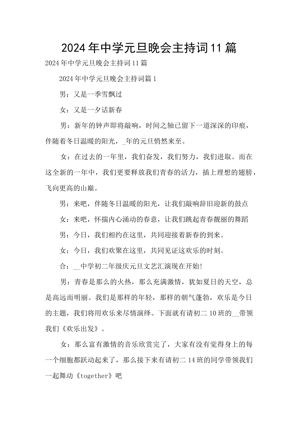 2024年中学元旦晚会主持词11篇_第1页