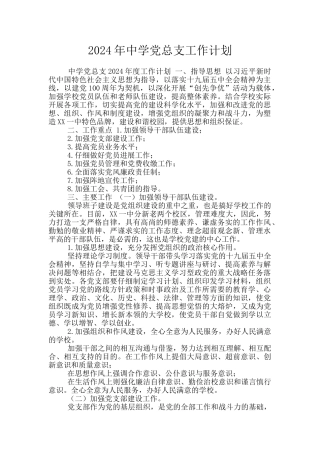 2024年中学党总支工作计划