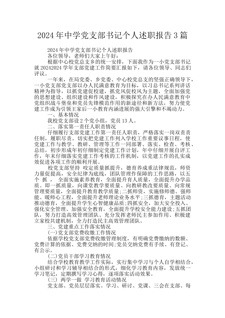 2024年中学党支部书记个人述职报告3篇_第1页