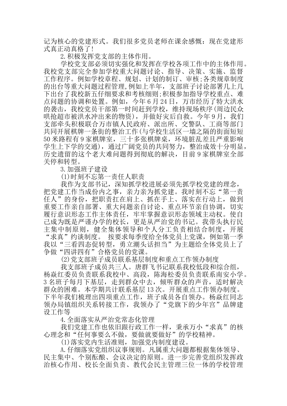 2024年中学党支部书记个人述职报告3篇_第3页