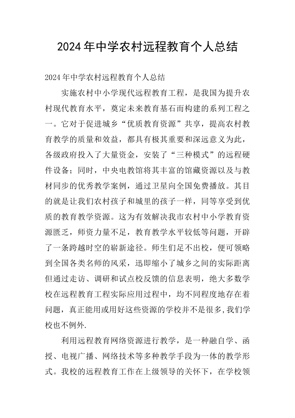 2024年中学农村远程教育个人总结_第1页