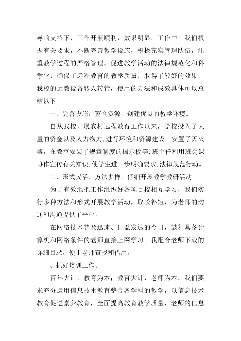 2024年中学农村远程教育个人总结_第2页