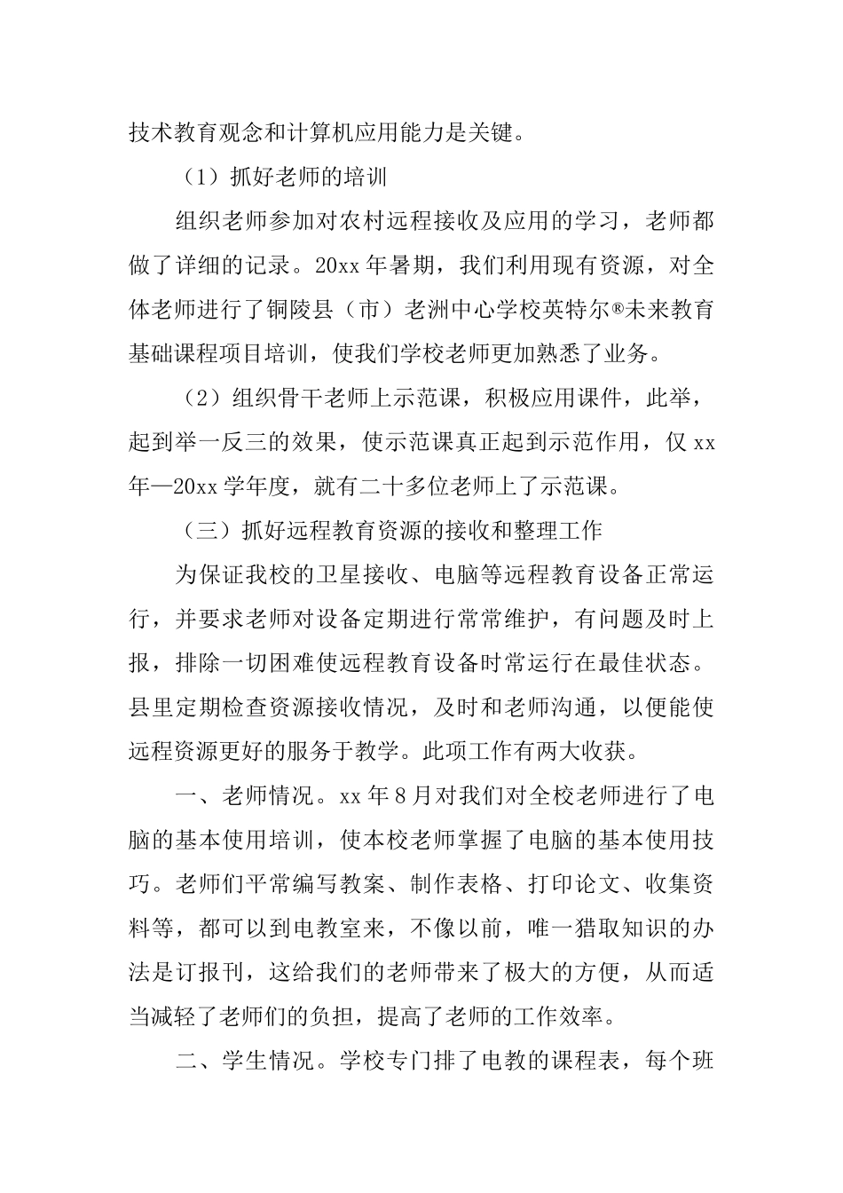 2024年中学农村远程教育个人总结_第3页