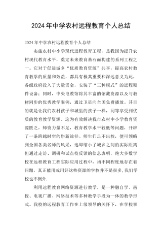 2024年中学农村远程教育个人总结