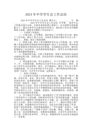 2024年中学学生会工作总结
