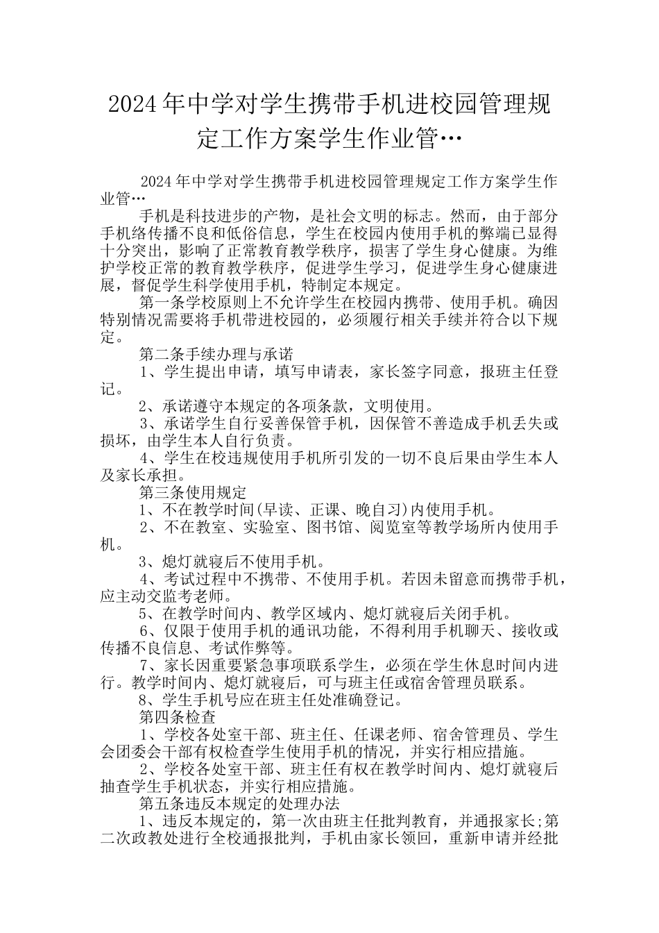 2024年中学对学生携带手机进校园管理规定工作方案学生作业管…_第1页