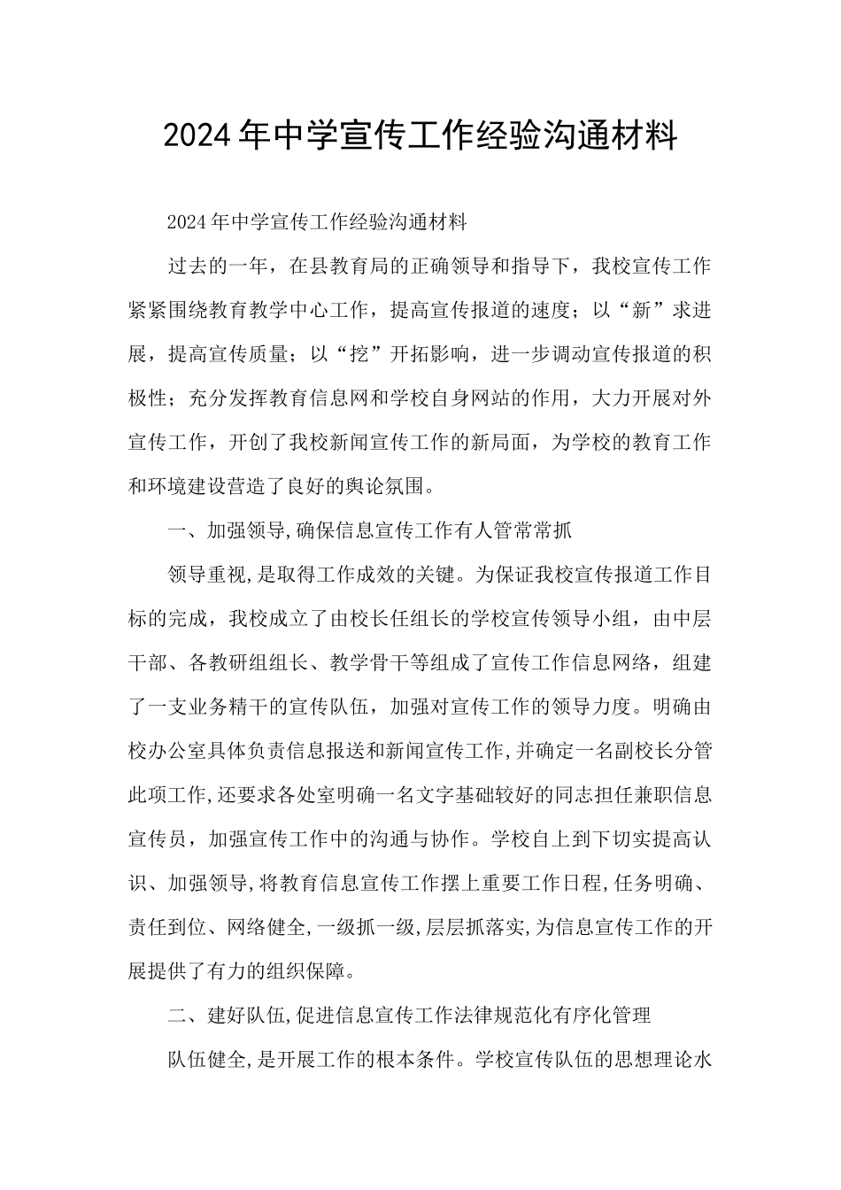 2024年中学宣传工作经验交流材料_第1页