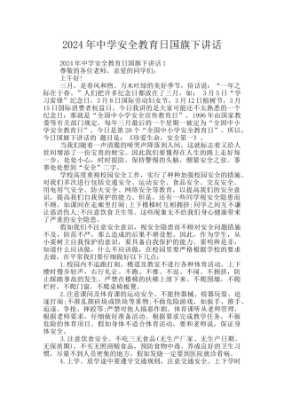 2024年中学安全教育日国旗下讲话