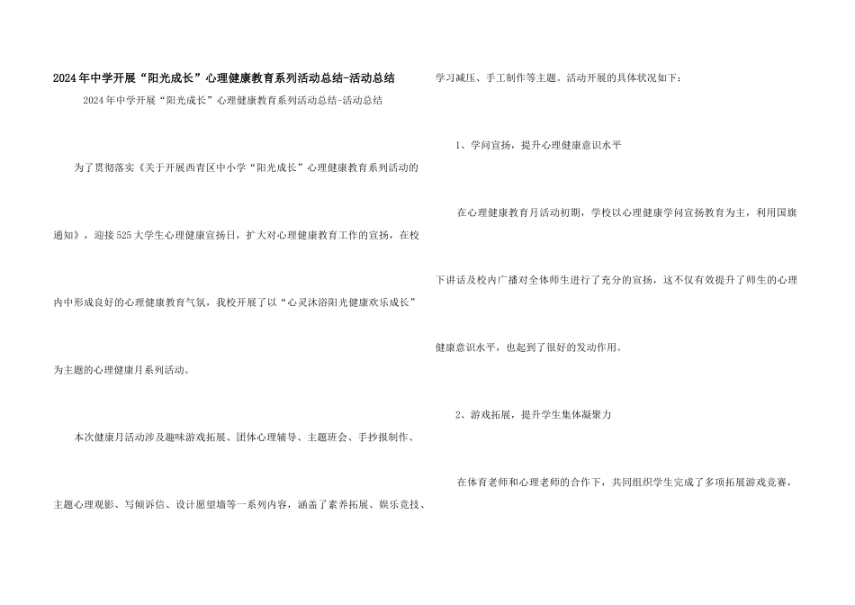2024年中学开展“阳光成长”心理健康教育系列活动总结_第1页