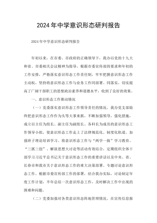 2024年中学意识形态研判报告
