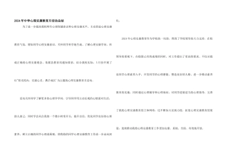 2024年中学心理健康教育月活动总结