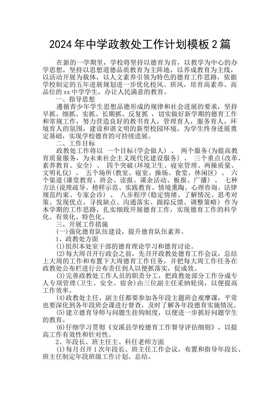 2024年中学政教处工作计划模板2篇_第1页