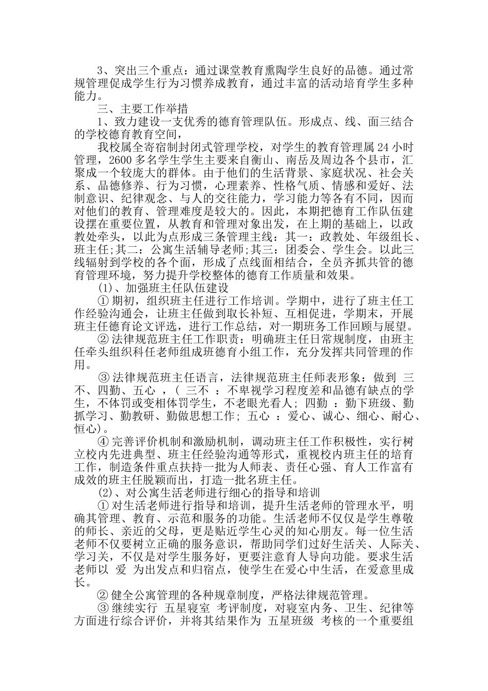 2024年中学政教处工作计划模板2篇_第3页