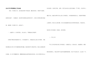 2024年中学政教处工作总结