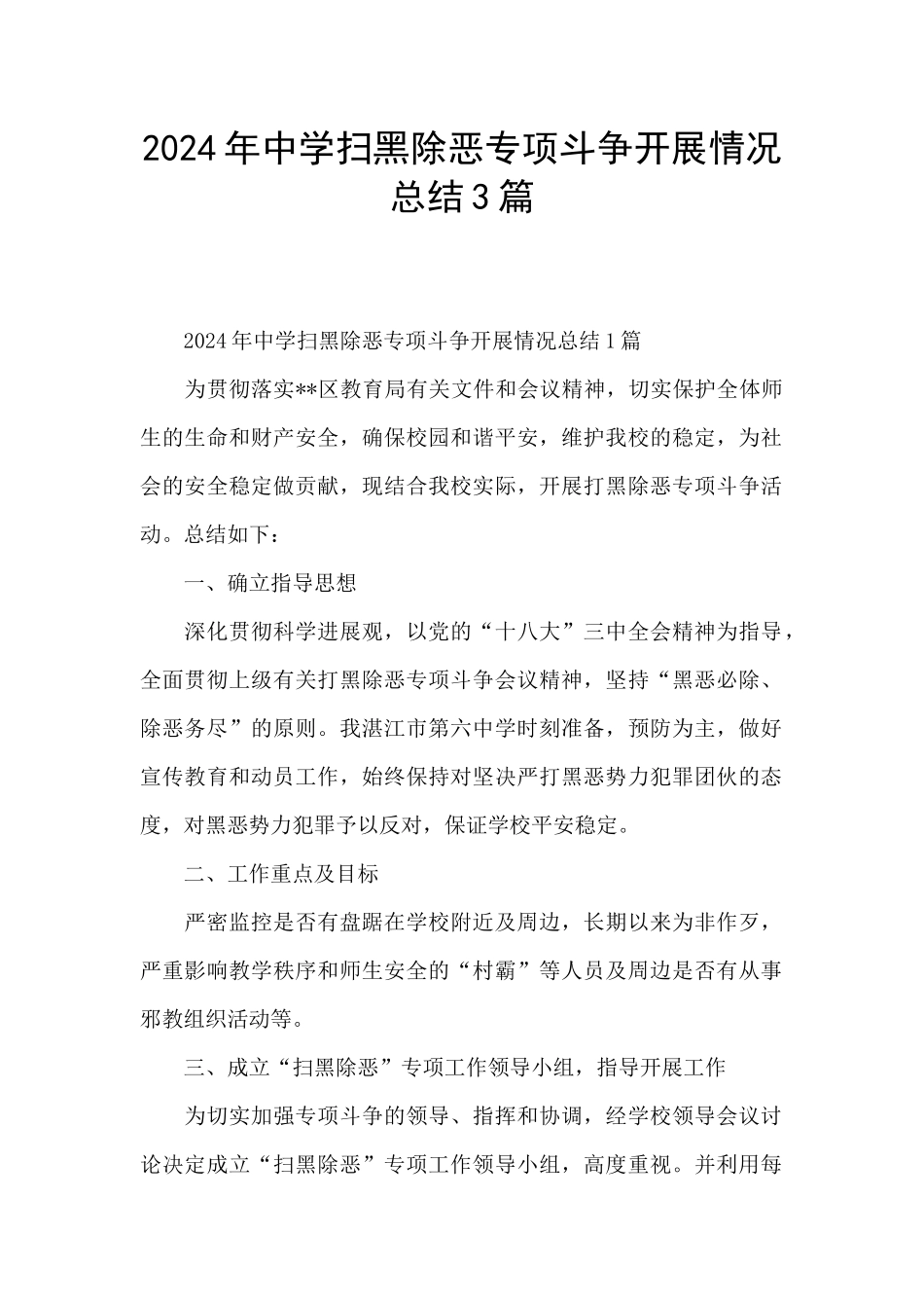 2024年中学扫黑除恶专项斗争开展情况总结3篇_第1页