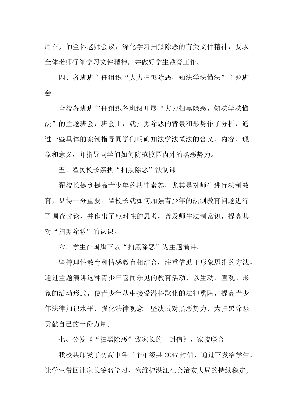 2024年中学扫黑除恶专项斗争开展情况总结3篇_第2页