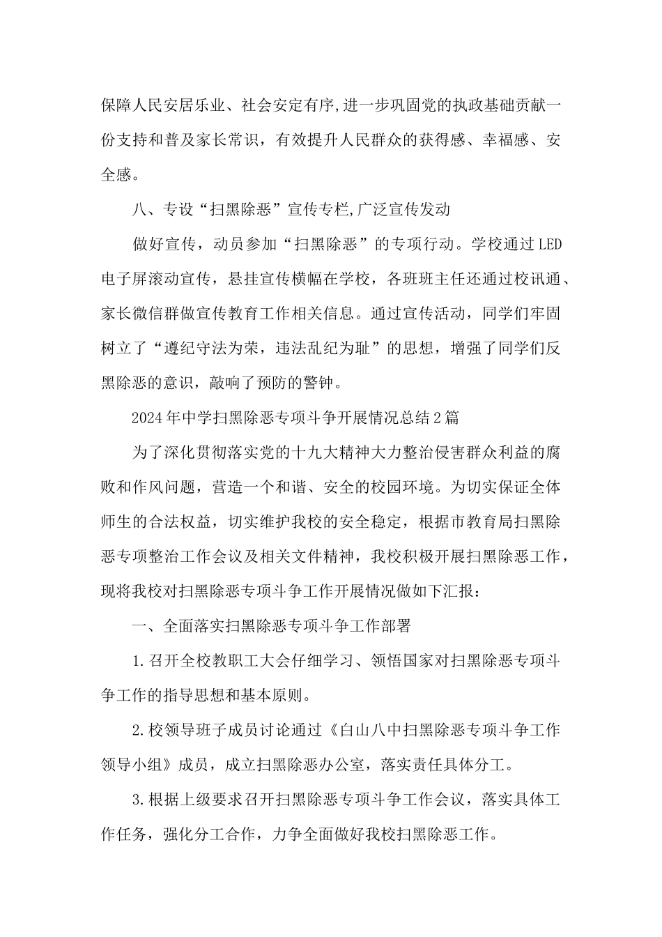 2024年中学扫黑除恶专项斗争开展情况总结3篇_第3页