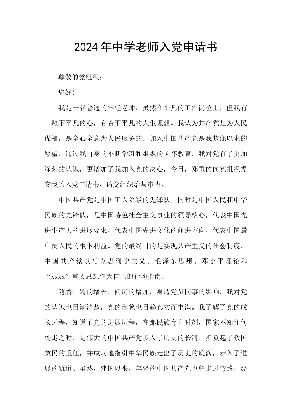 2024年中学教师入党申请书_第1页