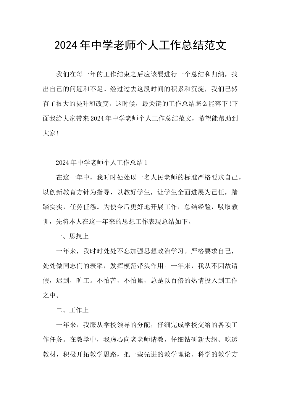 2024年中学教师个人工作总结范文_第1页