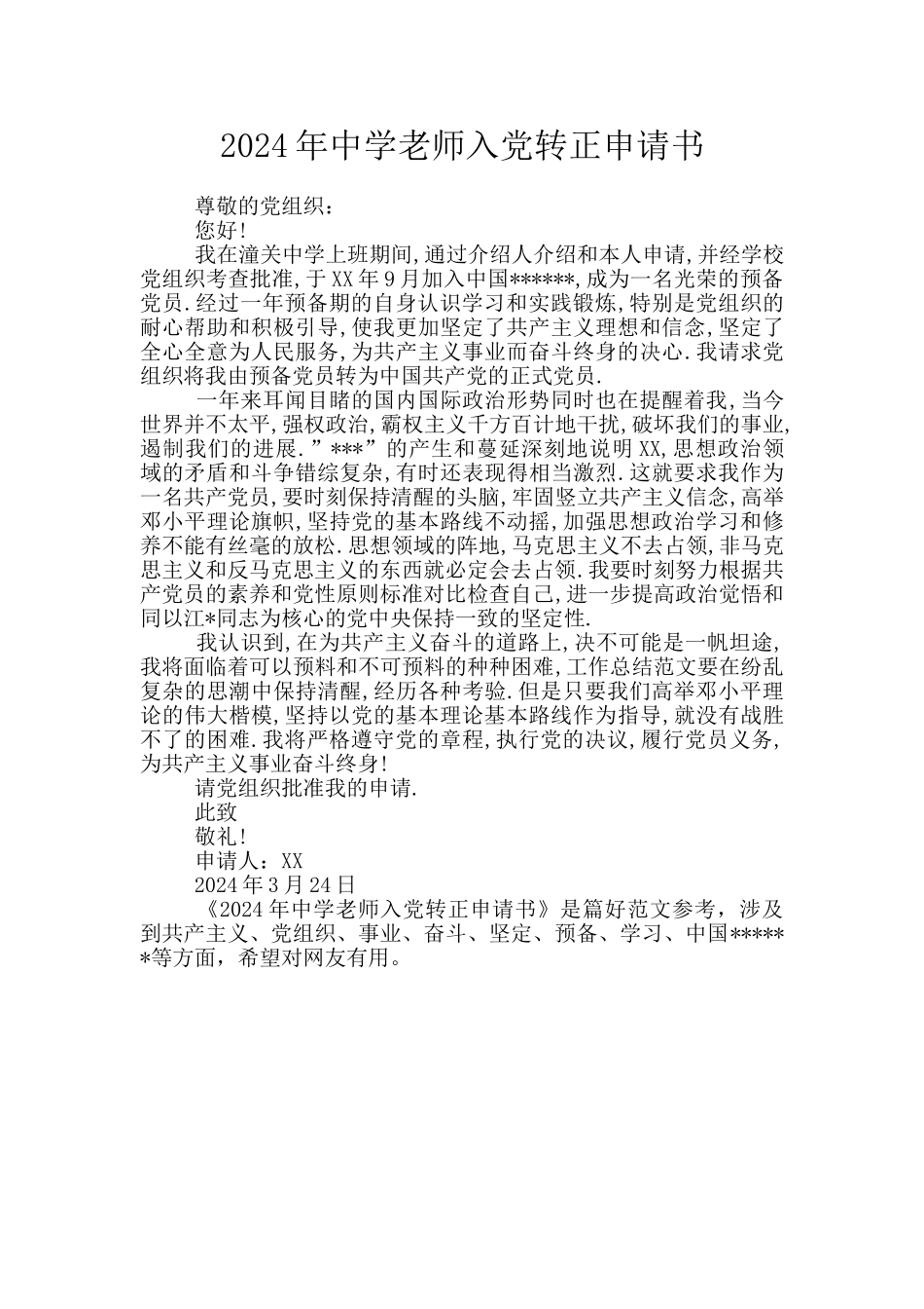 2024年中学教师入党转正申请书_第1页