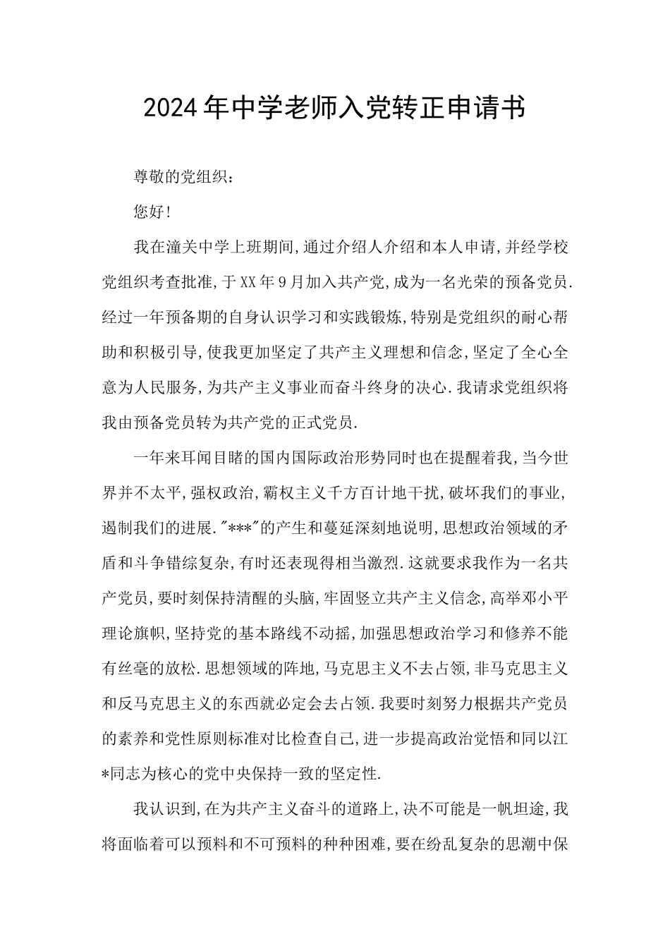 2024年中学教师入党转正申请书_第1页