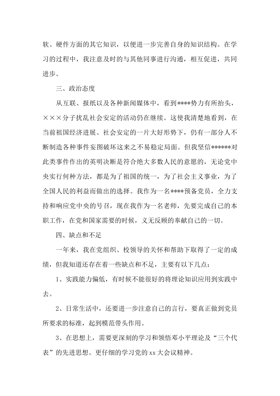 2024年中学教师入党转正申请书范文_第2页