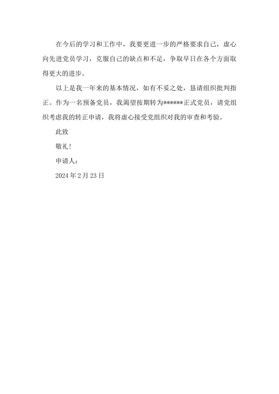 2024年中学教师入党转正申请书范文_第3页